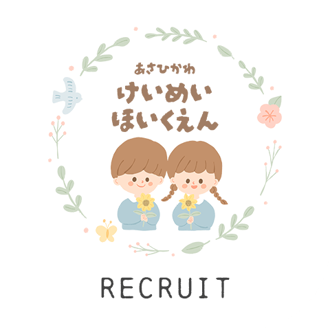 旭川啓明保育園採用サイト